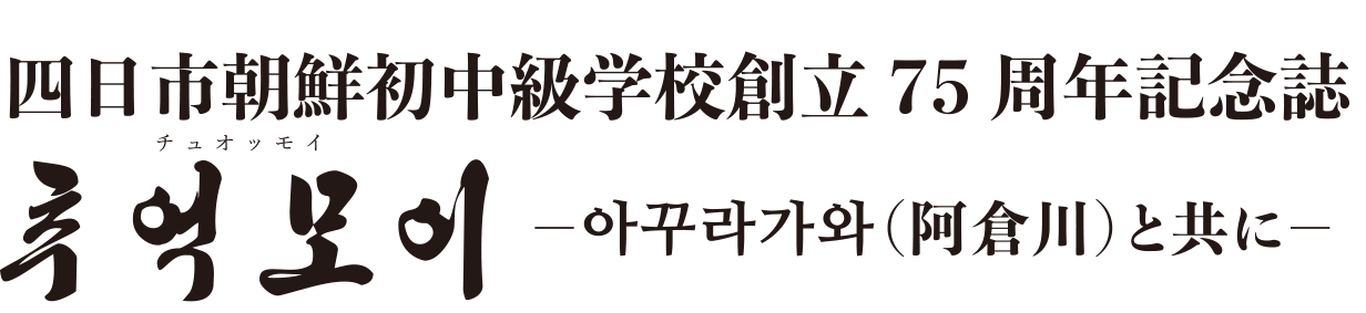 四日市朝鮮書中級学校創立75周年記念誌 チュオッモイ